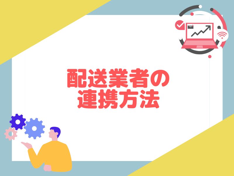 HIROGETEの配送業者の連携方法