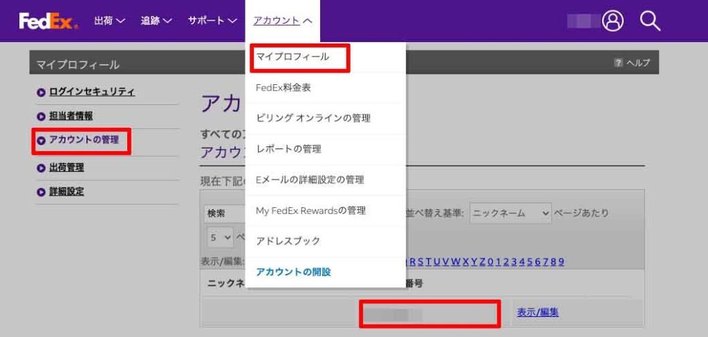 FedExのアカウントナンバーの確認方法