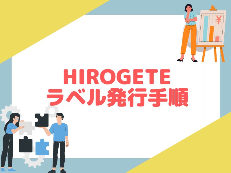 HIROGETEでラベルを発行する手順