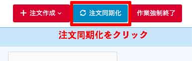 HIROGETEの注文同期をクリックする