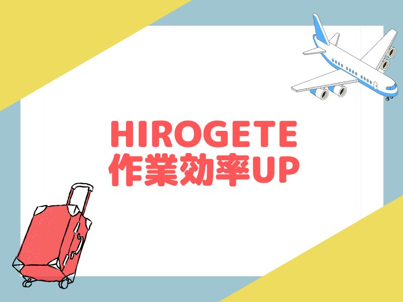 HIROGETEで作業効率を上げましょう。