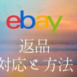 eBayの返品対応方法を初心者向けに解説!リターンリクエストの注意点やポイントを解説