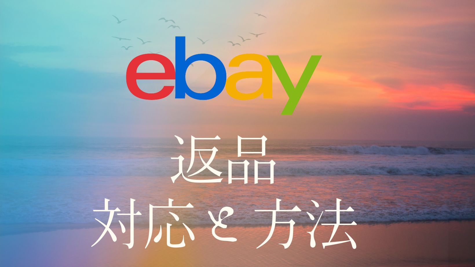 eBayの返品対応方法を初心者向けに解説！リターンリクエストの注意点やポイントを解説