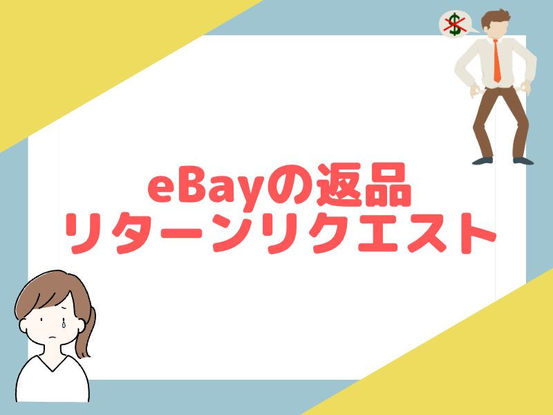 eBayの返品対応方法を解説します。リターンリクエストについて