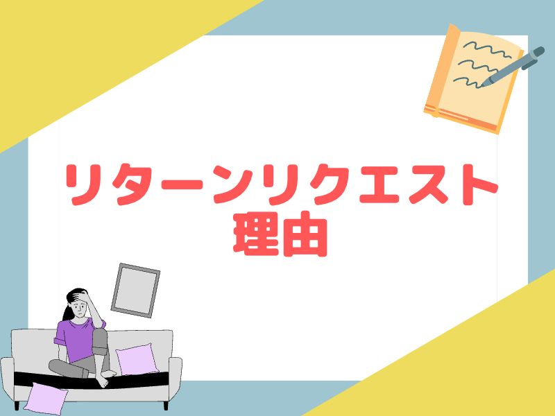 リターンリクエストの理由を解説します。