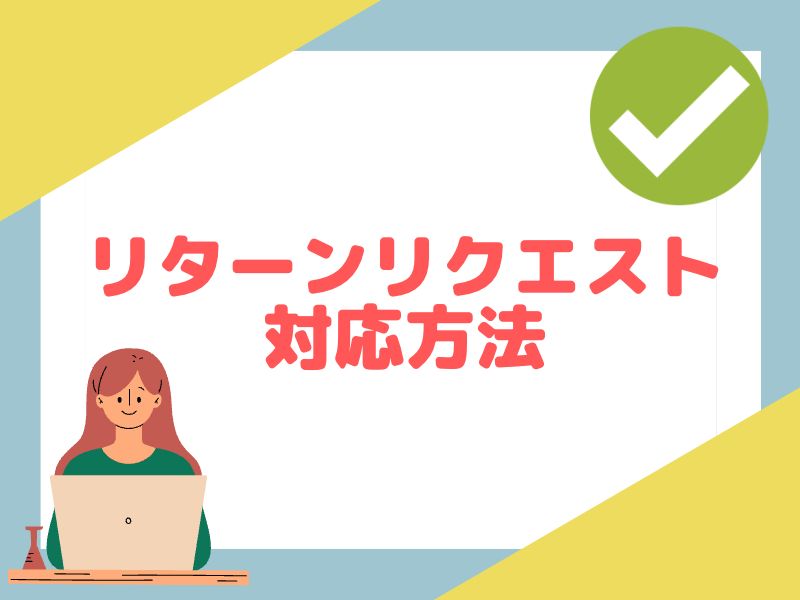 リターンリクエストの対応方法を説明します。
