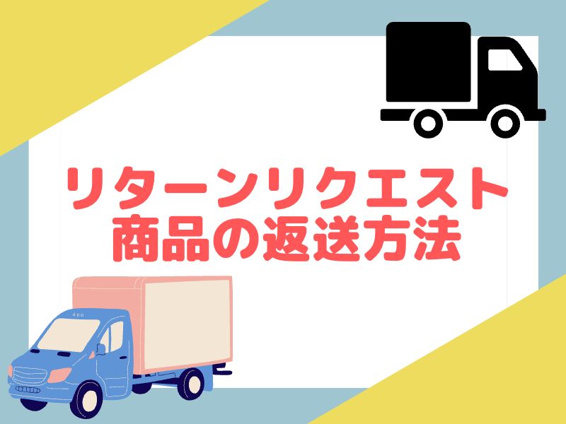 eBayで商品を返品してもらう方法を解説します。