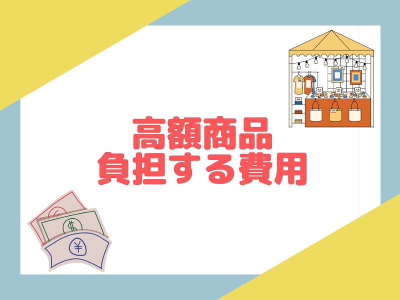 eBayの高額商品の返品でかかる費用