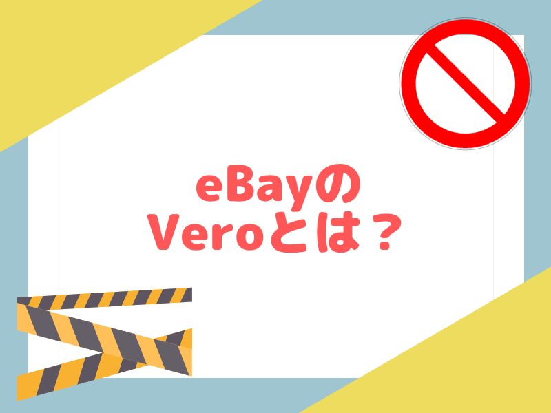 eBayのVeroについて解説します。