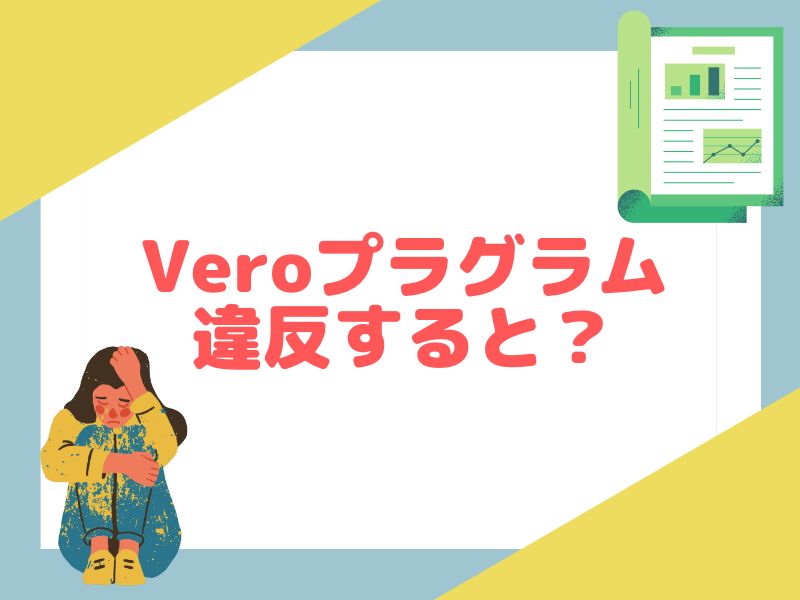 eBayのVeroプラグラムに違反するとどうなるのかを解説します。