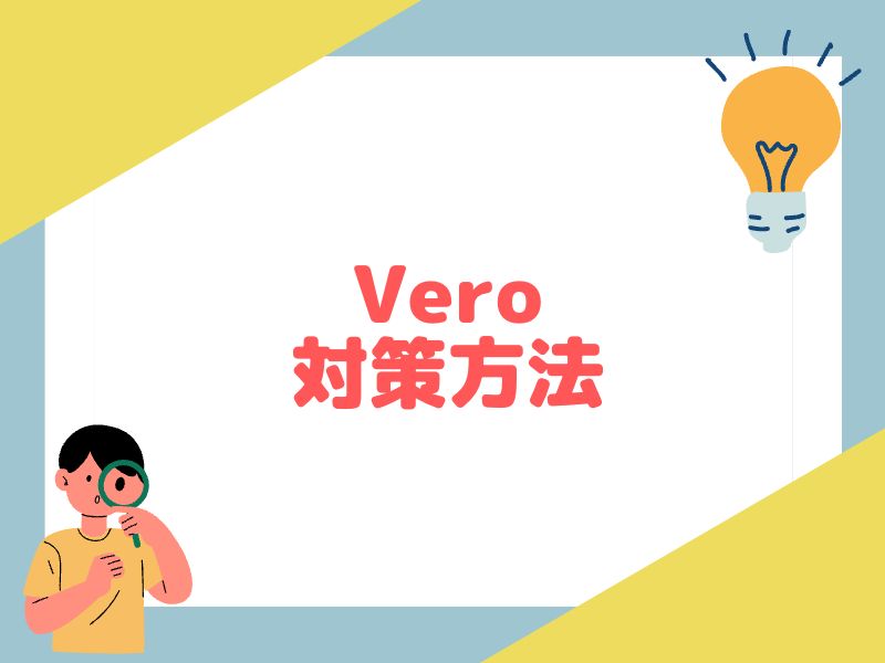 eBayのVero対策について解説します。