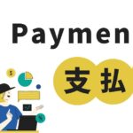 eBay輸出でPaymentの入金サイクルを変更する方法を解説