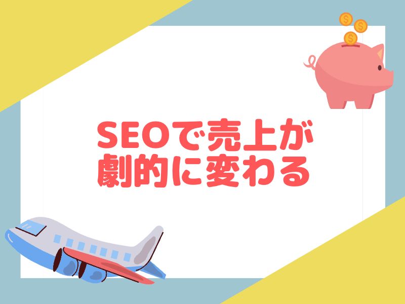 eBayではSEOを学ぶことで売上向上します。