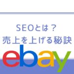 eBay輸出のSEOとは?商品を売れやすくする7つの方法を解説