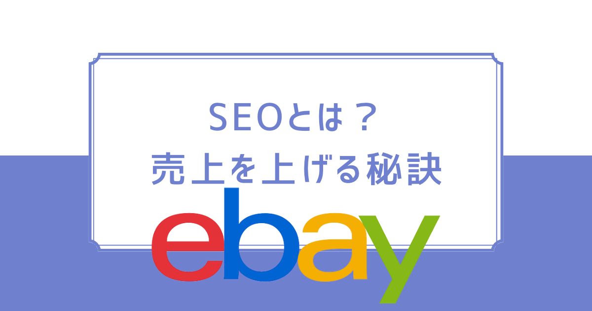 eBay輸出のSEOとは？商品を売れやすくする7つの方法を解説