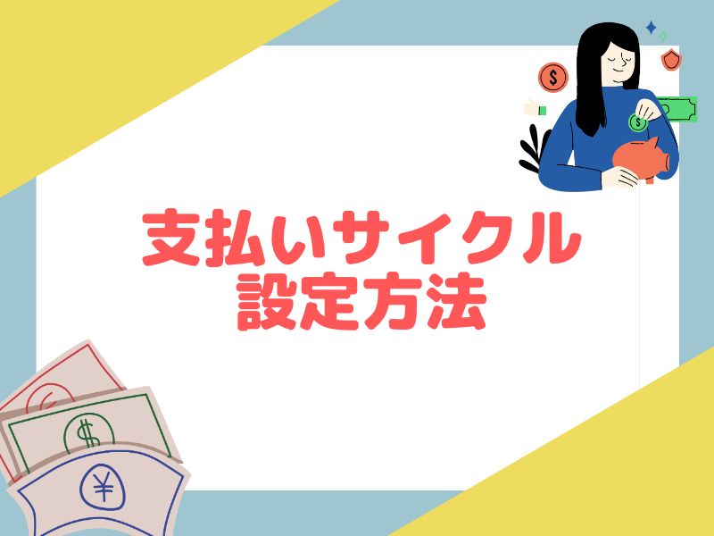 eBayの支払いサイクルの設定方法について解説
