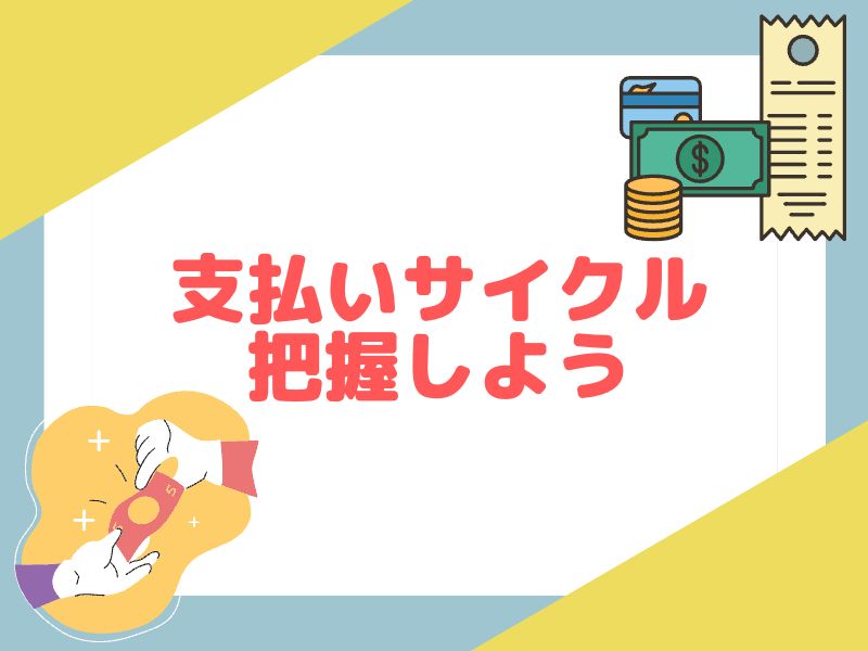 eBayの支払いサイクルは、とても大切です。