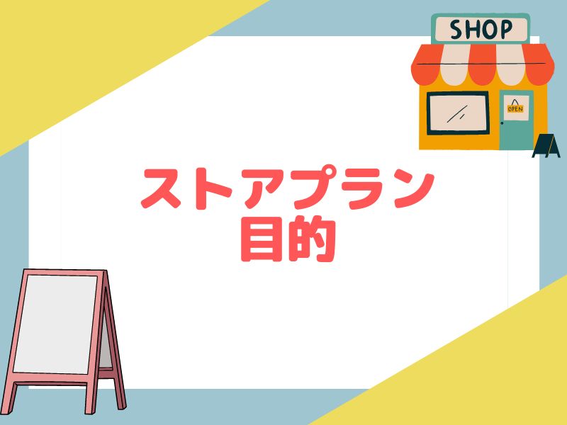 eBayのストアプランを変更するメリットを解説します。