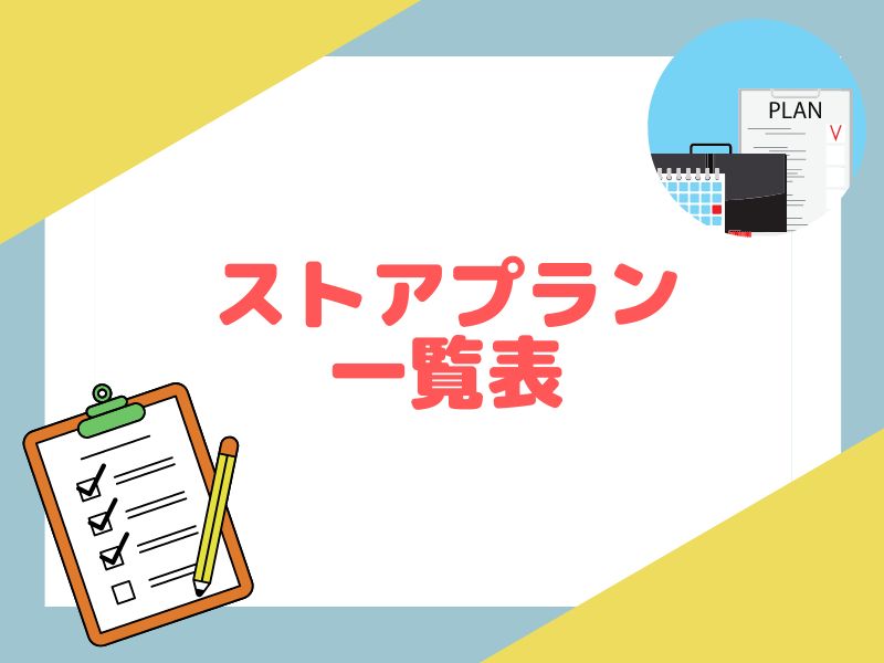 eBayのストアプラン一覧表の見方について