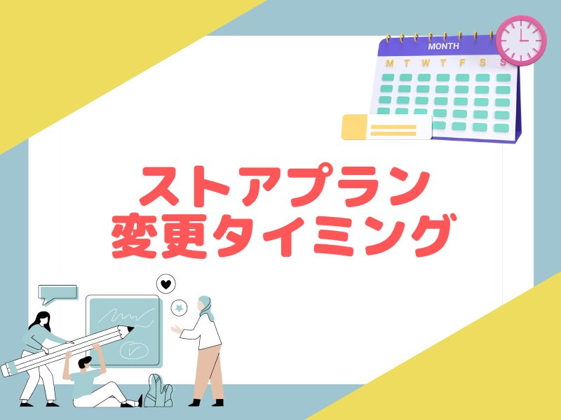 eBayのストアプラン変更のタイミング