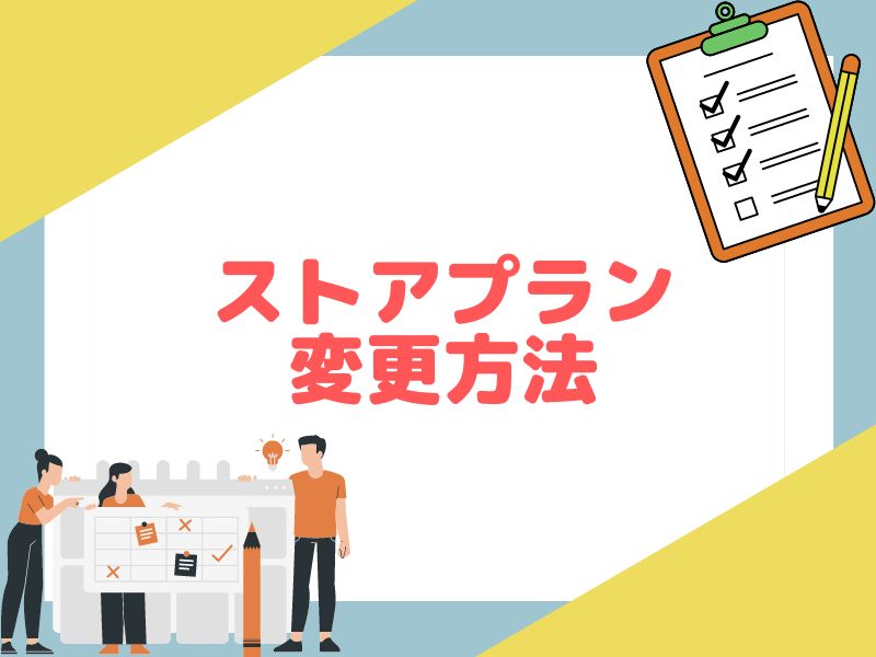 eBayのストアプランの変更方法