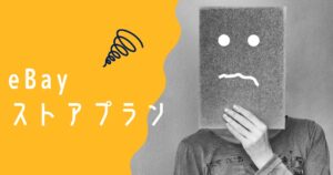 eBay輸出でストアプランの内容と選び方やタイミングを解説