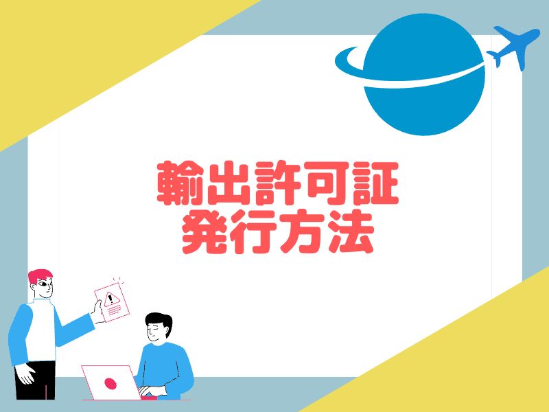 輸出許可証を発行した方法を画像付きで解説します。