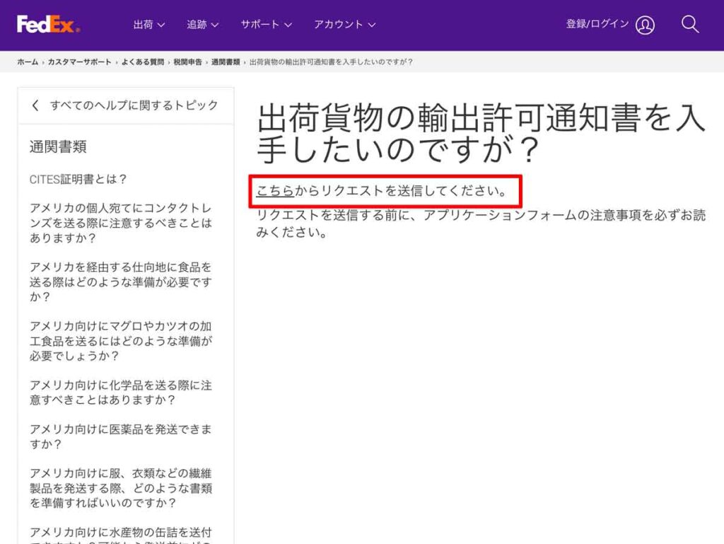 FedEx輸出許可証の発行方法