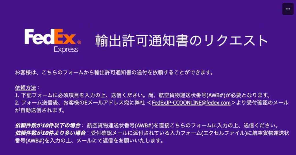 FedEx輸出許可証リクエストの画面を説明