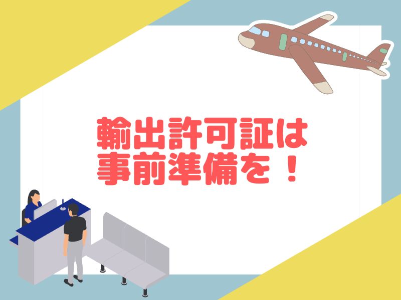 輸出許可証は事前の準備が必要