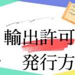 【eBay輸出】消費税還付に必要な『輸出許可証』を取得する方法
