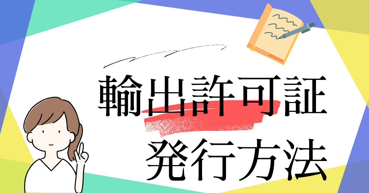 【eBay輸出】消費税還付に必要な『輸出許可証』を取得する方法