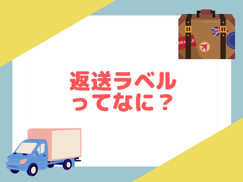 FedExの返送ラベルについて解説します。