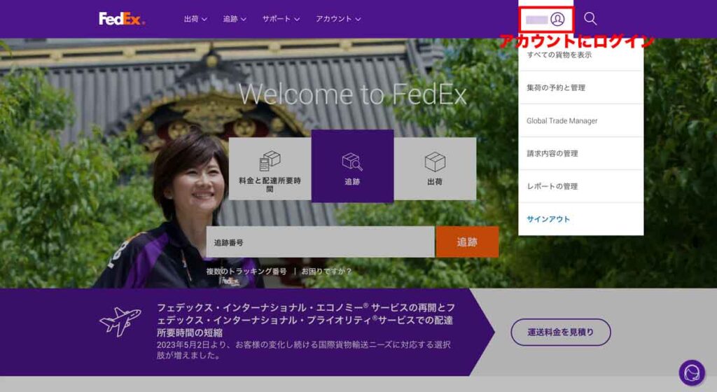 FedExで返送ラベルを作成するには、まずは公式サイトにログインしましょう。