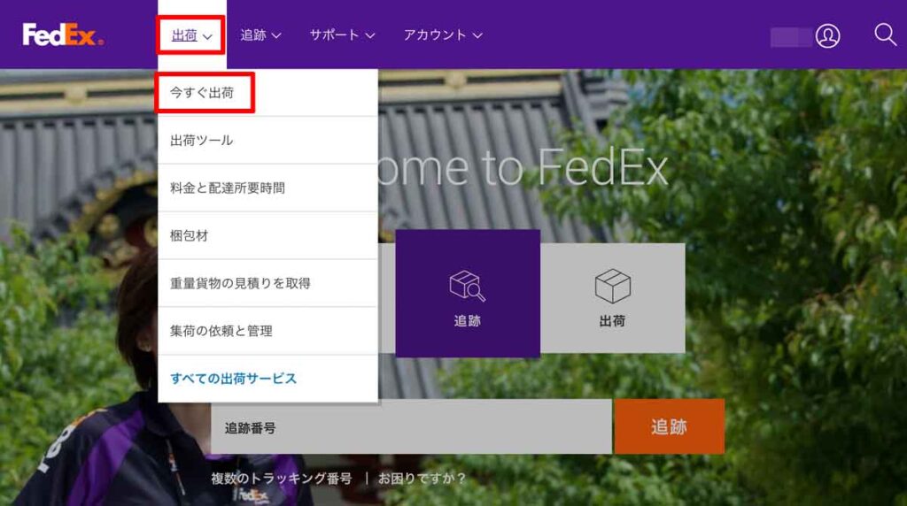 FedExで返送ラベルを作成するには、荷物輸入画面を開く