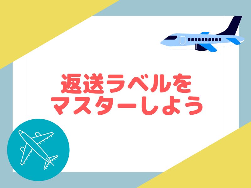 FedExの返送ラベルの作成方法をマスターしよう！
