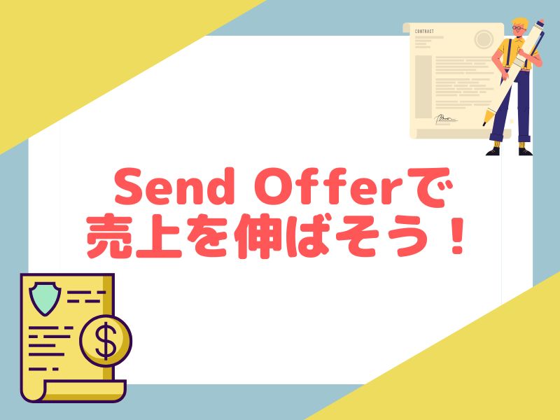 eBay輸出で『Send Offer』の方法を解説！商品が売れないときの打開策を 