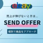eBay輸出で『Send Offer』の方法を解説！商品が売れないときの打開策を紹介