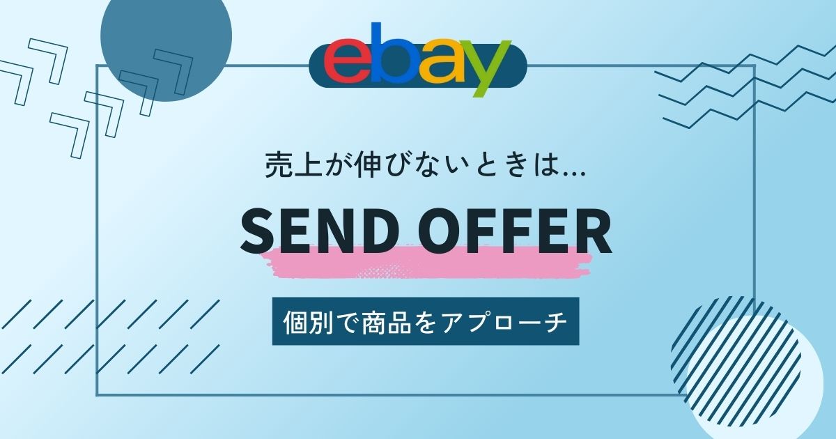 eBay輸出で『Send Offer』の方法を解説！商品が売れないときの打開策を紹介