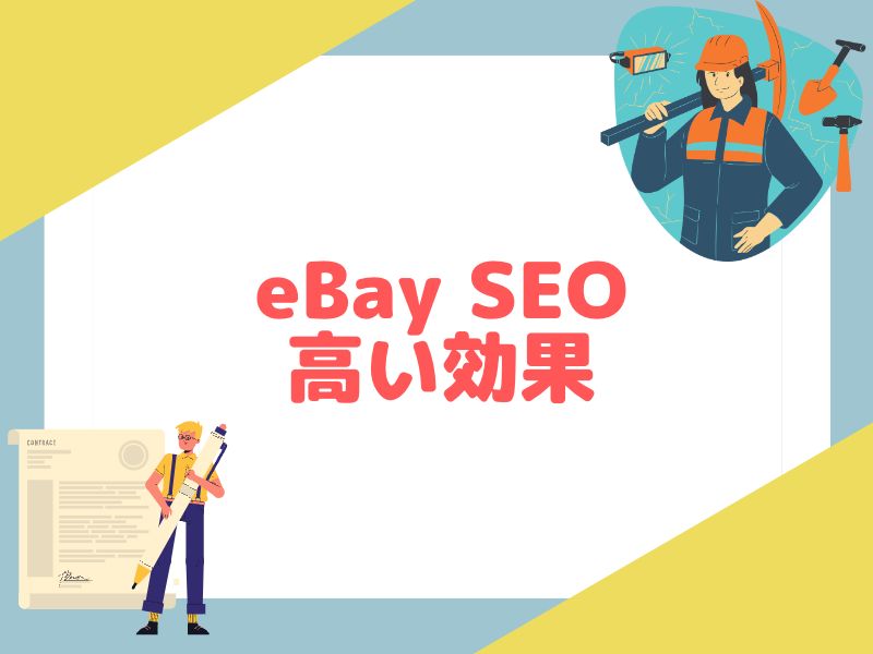 eBayのSEOが高いことによる効果について解説