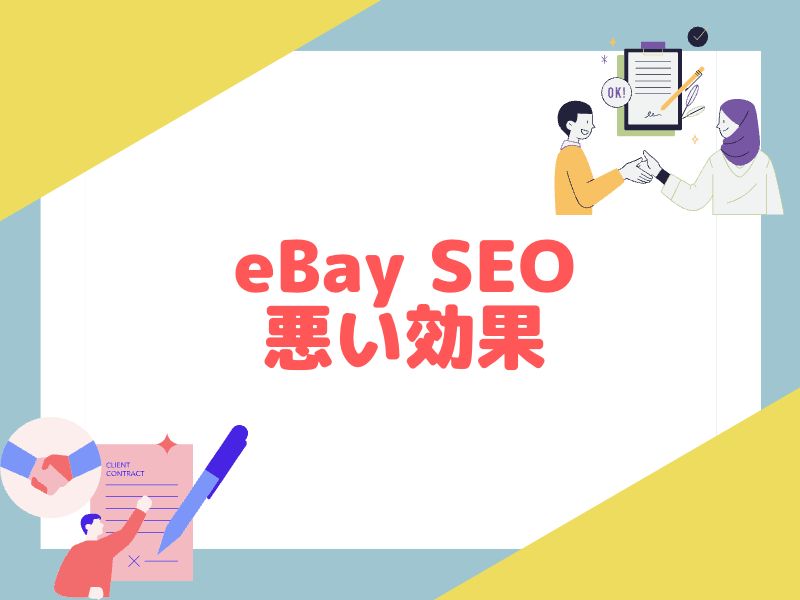 eBayのSEOが悪いことによる効果を解説