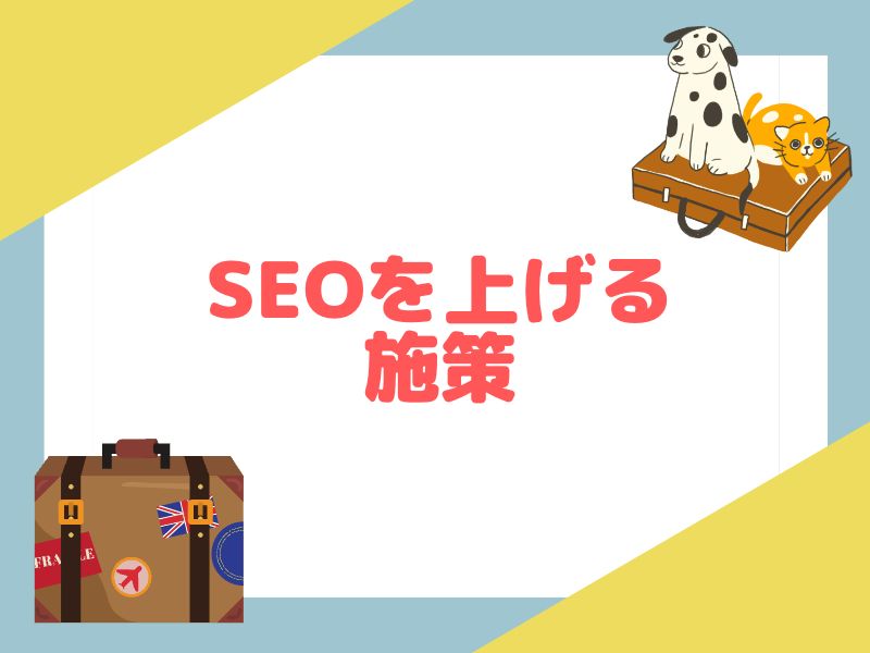 SEOをあげる施策をご紹介