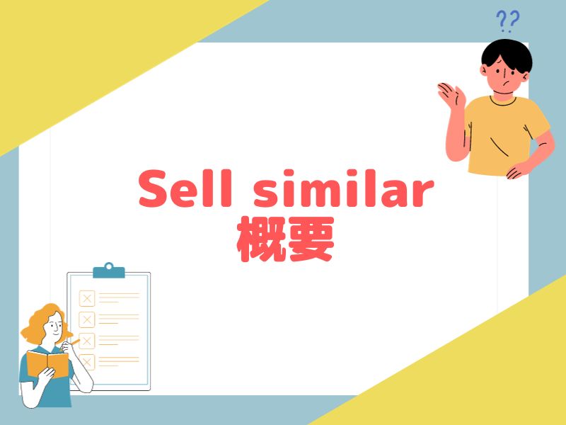 eBayのSell similar機能について解説