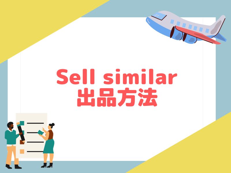 Sell similarの出品方法を画像付きで解説