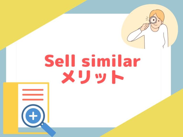 eBay輸出で「Sell similar」を使って手軽に出品する方法 eBay輸出College