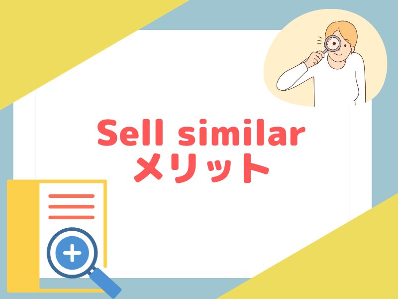 Sell similarを使うべきメリットを解説します。