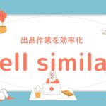 eBay輸出で「Sell similar」を使って手軽に出品する方法