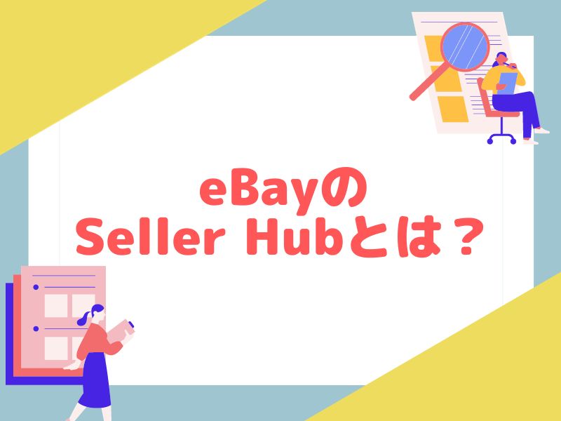 eBayのセラーハブについて役割を解説します。