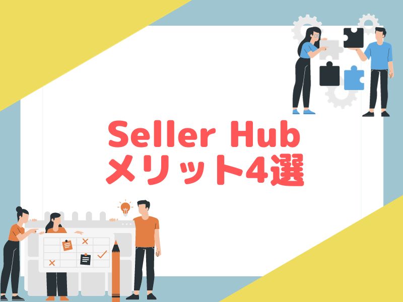 セラーハブを利用するメリットについて解説します。