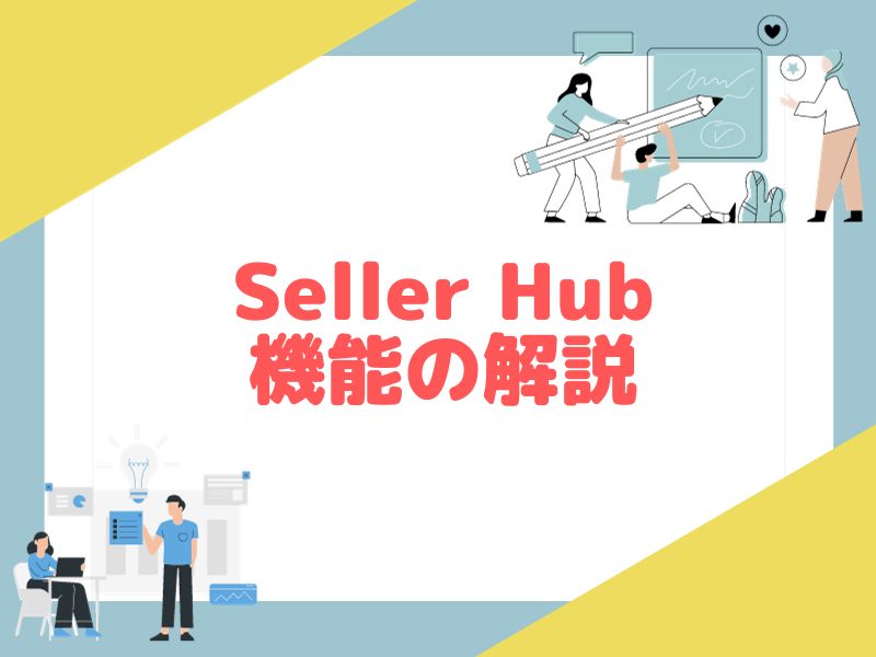 セラーハブの機能を解説